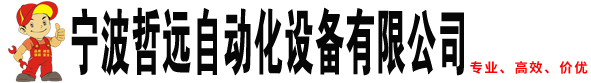 宁波哲远自动化设备有限公司
